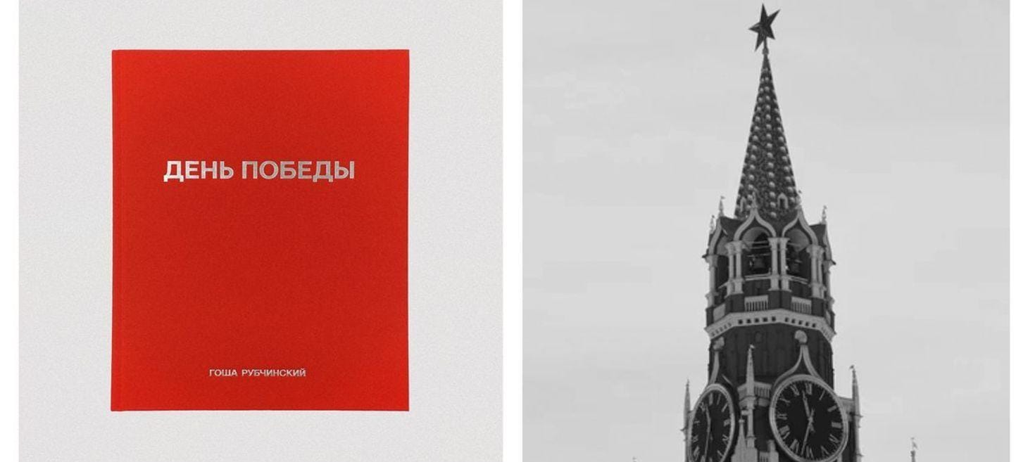 Aestheticized Aggression — Why Gosha Rubchinskiy’s ‘Victory Day’ Photo Book Is Russian Propaganda